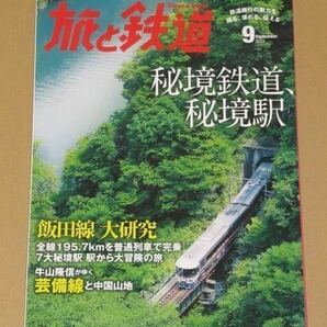 旅と鉄道 2014年 09月号 秘境鉄道、秘境駅