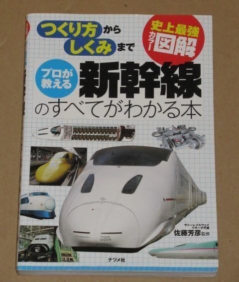 史上最強カラー図解・プロが教える新幹線のすべてがわかる本