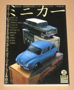 書籍・国産ミニカー・マニュアル(モデルペット、ミクロペット等) 