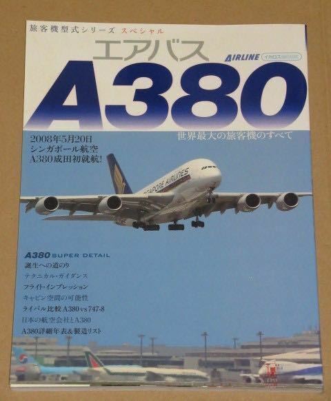 エアバスA380　世界最大の総2階建て旅客機