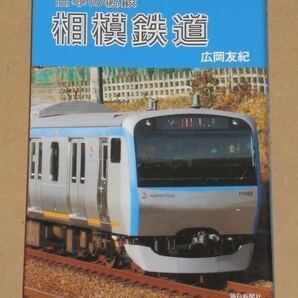 日本の私鉄 相模鉄道 広岡 友紀著 .