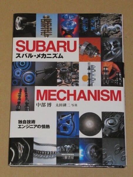 スバル・メカニズム(担当部品やシステムについてインタビューした、『カートピア』連載を単行本) 