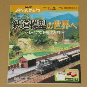 NHK趣味悠々ようこそ!鉄道模型の世界へ　レイアウト制作入門 