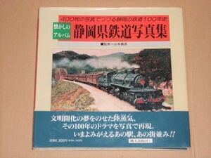 静岡県鉄道写真集(懐かしのアルバム )東海道線、御殿場線、伊東線、伊豆急行、伊豆箱根鉄道、遠州鉄道,