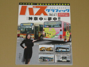 バスグラフィック Vol.41(神奈川中央交通)