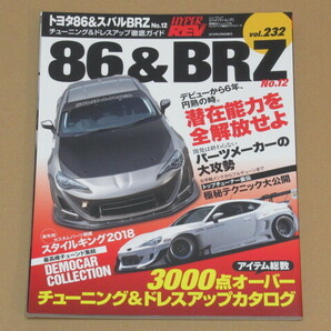 ハイパーレブ トヨタ86 & スバル BRZ No.12 ドレスアップ&チューニングの画像1