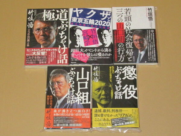 元山口組系組長 竹垣悟 単行本5冊セット