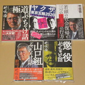 元山口組系組長 竹垣悟 単行本5冊セット