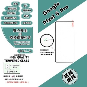 【新品】Google Pixel 6 Pro 3Dガラスフィルム グーグル ピクセル 