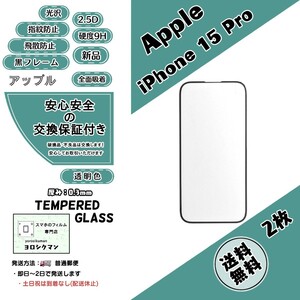 2枚【新品】iPhone 15 Pro ガラスフィルム Apple (アップル アイフォン ヒフティーン プロ) 9H 0.3mm 2.5D