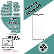 Galaxy A41 (SC-41A・SCV48) ガラスフィルム Samsung (サムスン・ギャラクシー・エーフォーティーワン) 2.5D 9H 0.3mm_画像1