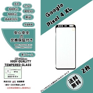 2枚【新品】Google Pixel 4 XL 対応 ガラスフィルム グーグル ピクセル 