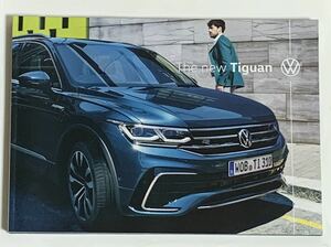 【VW】ティグアン / Tiguan 本カタログ (2021年5月版) フォルクスワーゲン ※TSI Active、Elegance、R-Line、R 掲載)