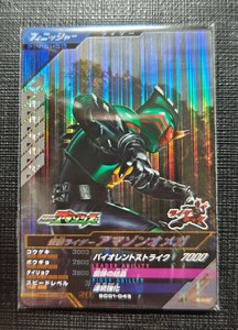 仮面ライダーガンバレジェンズ　仮面ライダー　アマゾンオメガ　SCR01-043