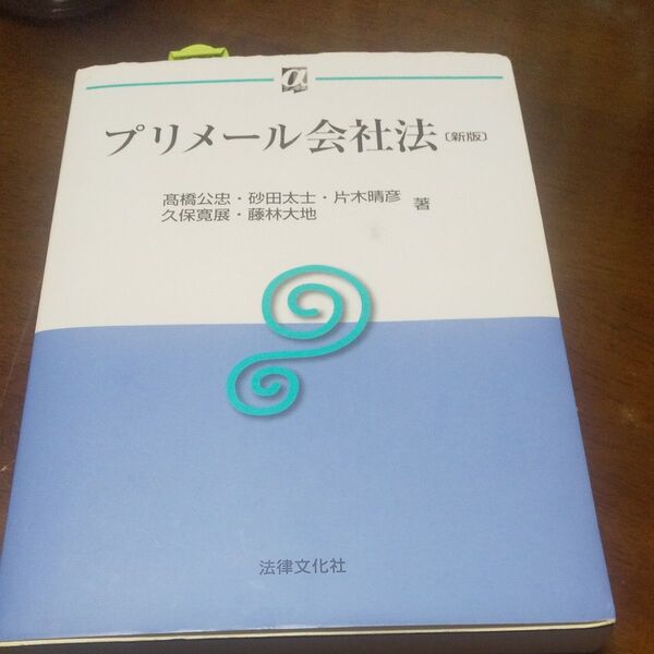 プリメール会社法 （αブックス） （新版） 高橋公忠／著　砂田太士／著　片木晴彦／著　久保寛展／著　藤林大地／著