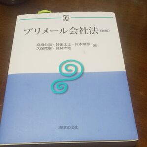 プリメール会社法 (αブックス) (新版) 高橋公忠/著 砂田太士/著 片木晴彦/著 久保寛展/著 藤林大地/著