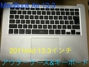 動作品！　アウターケース　キーボード良好　スピーカー　Apple 修理部品　A1369 MacBook Air 2011mid 13.3 インチ