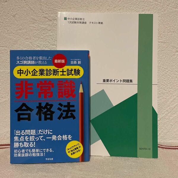 中小企業診断士非常識合格法とTBC受験研究会 中小企業診断士一次試験対策講座　重要ポイント問題集