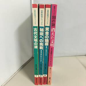 〇世界画報デラックス 3巻セット 古代文明の謎 秘境への挑戦 黄金の魅惑 + 産報デラックス99の謎 消えた文明 世界の驚異シリーズ