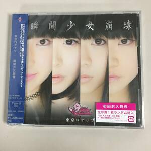 ◆未開封 東京ロケッツ / 瞬間少女崩壊 Type-B CD 生写真付き　【24/0330/01