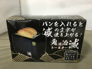 〇鬼退治 トースター 滅 RS-E1174 2斤焼きタイプ