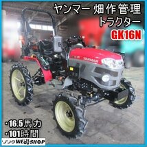 宮崎 ◎ ヤンマー 畑作管理 トラクター GK16N 安全フレーム 16.5馬力 本体のみ 101時間 管理作業仕様 畑 作業車 パワステ 小型 発 中古_画像1