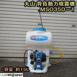 秋田 横手店 丸山 背負動力噴霧機 MSO35D-1 動散 リコイル 15L 背負い 混合 噴霧器 動噴 肥料 除草 防除 東北 中古品