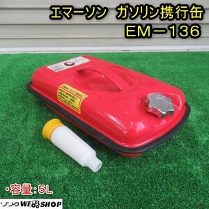 秋田 能代店 エマーソン ガソリン 携行缶 EM-136 タンク 5L 携行缶 消防法適合品 アウトドア 防災 災害 東北 中古品