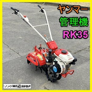 岐阜★ ヤンマー 管理機 RK35 ネギ 最大 3.3馬力 ガソリン リコイル 作業幅 約200㎜ ねぎ 中古 美品