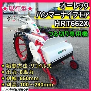 福岡■ オーレック ハンマーナイフ モア HRT662X 現行型 つる切り 専用 機 8馬力 リコイル 式 刈幅 650mm 自走式 草刈 良品 ■1524021621