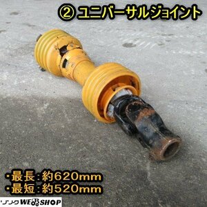 秋田 横手店 ② ユニバーサルジョイント ドライブシャフト 520ｍｍ～620ｍｍ トラクター PTO 東北 中古品