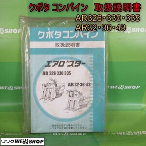 青森 七戸店 クボタ コンバイン 取扱説明書 AR326 AR330 AR335 AR32 AR36 AR43 エアロスター 取説 トリセツ 説明書 東北 中古品