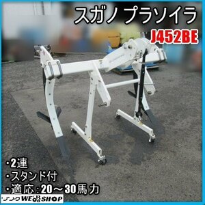 宮崎 ◎ 美品 スガノ プラソイラ J452BE トラクター 取付 2連 鋤 ソイル 20～30馬力 土地改良 作業機 スタンド付 3点リンク 発 中古品