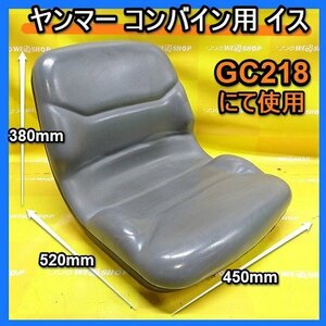 福岡■ ヤンマー コンバイン 用 イス GC218 椅子 乗用 座席 シート 部品 いす パーツ 中古 ■14-