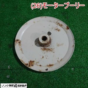 新潟 (26) モータープーリー 直径 約195mm パーツ 部品 電動工具 中古品 ■N2724022854