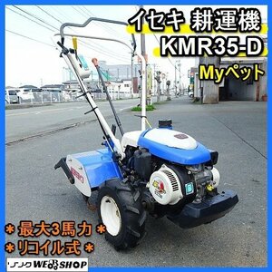 【BSA受賞セール】 福岡■ 激安 イセキ 耕運機 KMR35-D 最大 3 馬力 Myペット 楽 リコイル 式 管理機 家庭菜園 農機具 中古 ■1424021412