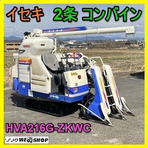 岐阜★ イセキ 2条 コンバイン HVA216G-ZKWC 16馬力 500時間 ズーム オーガ グレンタンク パワステ 刈取スライド 中古