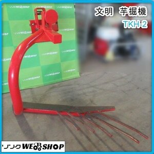 鹿児島 ★ 文明 掘取機 TKH-2 トラクター 取付 アタッチメント 培土 掘り取り 掘おこし トラクター用 部品 発 中古品