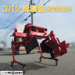 【BSA受賞セール】 富山 コバシ 溝堀機 RTR301 小橋 反転 リバース 適応馬力 20～60馬力 取説 圃場 堀削 みぞ際 溝 ほ場 トラクター 中古品