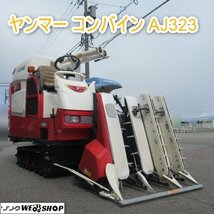 富山 ① ヤンマー 3条刈 コンバイン AJ323 FDS 253時間 23馬力 中折れ 折り畳み オーガ デバイダー こぎ深さ 中古品_画像1