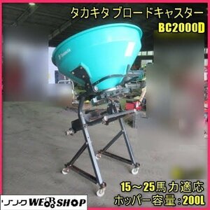 宮崎 ◎ タカキタ ブロードキャスター BC2000D トラクター 取付 15～25馬力 ホッパ 200L 電動開閉 散布 肥料 発 中古