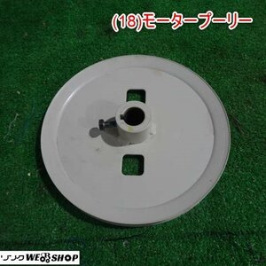 新潟 (18) モータープーリー 直径 約230mm パーツ 部品 電動工具 中古品 ■N2724022853