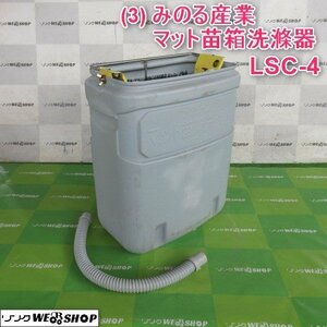 山形 新庄店 (3) みのる産業 マット苗箱洗滌器 LSC-4 ラクリーン 手動式 洗浄器 洗浄機 東北 中古品