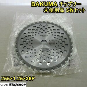 奈良 バクマ 刈払機用 チップソー 5枚組 外径255mm 刃数36P 草刈機 未使用品 BAKUMA