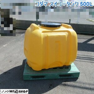 【BSA受賞セール】奈良 コダマ スイコータンク 500リットル 貯水タンク 貯水 給水 動噴 消毒 保管 水瓶 家庭菜園 防除槽 ローリー タンク