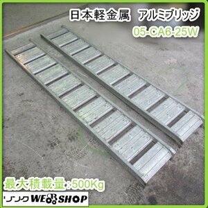 【1円スタート】鹿児島 ★ 日本軽金属 アルミブリッジ 05-CA6-25W 最大積載量 500Kg２本セット 直接引取限定 軽トラック 積込み 発 中古品