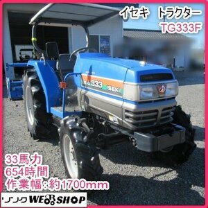 【BSA受賞セール】 鹿児島 ★ イセキ トラクター TG333F 耕うん 33馬力 4WD 安全フレーム PTO 稼働時間 654時間 ローン可 ディーゼル 中古