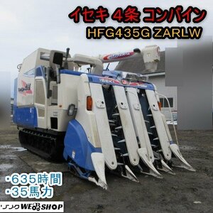 青森 七戸店 イセキ 4条刈 Combine HFG435G ZARLW グレン 635hours 35馬力 こぎ深さ自動 水平 Power steering ズームオーガ 東北 Used item