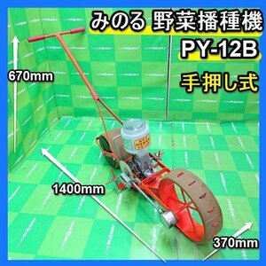 【BSA受賞セール】 福岡■ みのる 野菜播種機 PY-12B ヤフオク限定販売 手押し 式 歩行型 播種 機 間隔 野菜 種まき 種 畑 ■14-