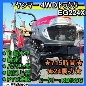 【BSA受賞セール】 福岡■ Yanmar 4WD Tractor EG224X Power steering 24馬力 715hours 倍速 自動水平 逆転 バック 上昇 旋回 ■1424022710